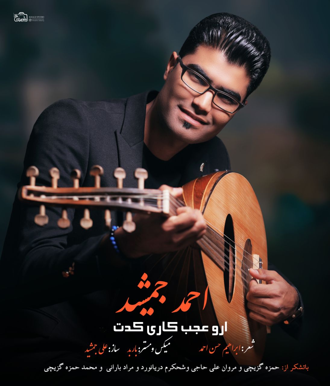 احمد جمشید آرو عجب کاری کُدت